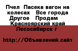 Пчел. Пасека-вагон на колесах - Все города Другое » Продам   . Красноярский край,Лесосибирск г.